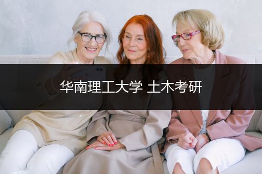 华南理工大学 土木考研