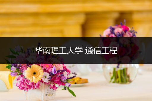 华南理工大学 通信工程