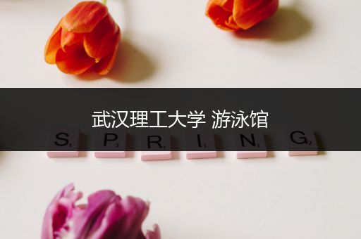 武汉理工大学 游泳馆