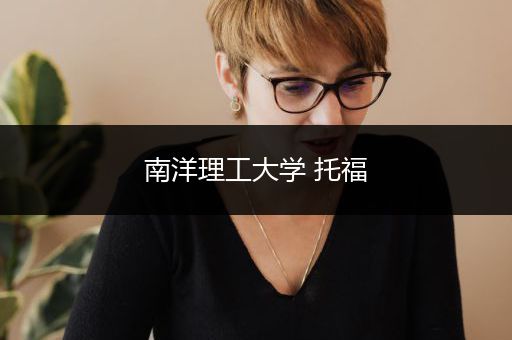 南洋理工大学 托福