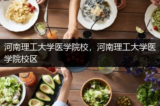 河南理工大学医学院校，河南理工大学医学院校区
