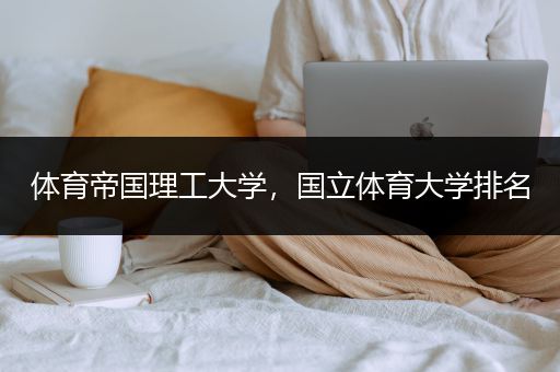 体育帝国理工大学，国立体育大学排名